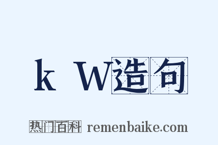 kW造句是什么意思的图片